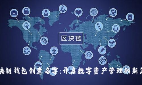 区块链钱包创意名字：开启数字资产管理的新篇章