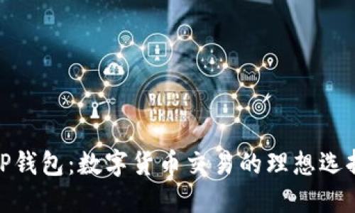 TP钱包：数字货币交易的理想选择