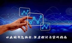 以太坊钱包编程：深度探