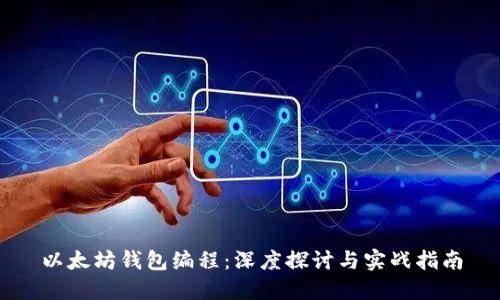 以太坊钱包编程：深度探讨与实战指南