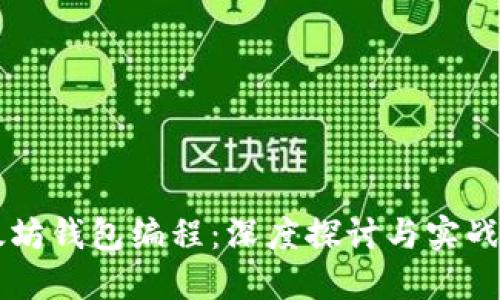 以太坊钱包编程：深度探讨与实战指南