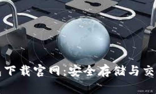 虚拟币钱包下载官网：安全存储与交易的新时代