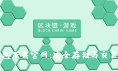 虚拟币钱包下载官网：安