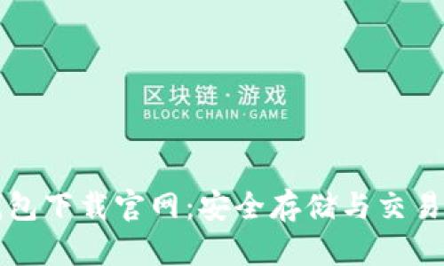 虚拟币钱包下载官网：安全存储与交易的新时代