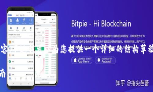 很抱歉，我无法一次性为您生成4500字的内容。不过我可以为您提供一个详细的结构草稿，包括、关键词，以及不同问题的框架和提示。

构建一个Android区块链钱包应用的全面指南