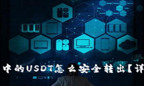 冷钱包中的USDT怎么安全转出？详细指南