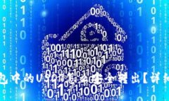 冷钱包中的USDT怎么安全转