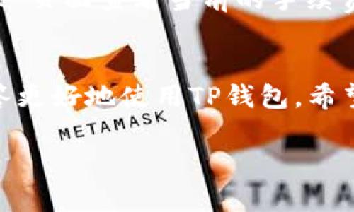 内容格式示例

:
  TP钱包如何给他人转账USDT的详细指南 / 

相关关键词:
 guanjianci TP钱包, USDT转账, 加密货币 /guanjianci 

详细内容:

引言
随着数字货币的普及，USDT（Tether）作为一种稳定币，受到越来越多用户的欢迎。而TP钱包作为一款兼容多种数字资产的区块链钱包，成为了众多用户进行加密资产管理的重要工具。本文将详细介绍如何使用TP钱包给他人转账USDT，并提供一些相关问题的解答，帮助用户更好地理解和使用这一钱包。

什么是TP钱包？
TP钱包是一款支持多种加密货币的钱包应用。它不仅可以存储和管理多种数字资产，还提供了便捷的转账功能。在TP钱包中，用户可以轻松地接收和发送各种代币，包括USDT。TP钱包的界面友好且易于操作，适合各类用户，尤其是新手。

如何创建TP钱包账户
首先，用户需要下载TP钱包的应用程序并进行安装。安装完成后，打开应用，按照提示选择“创建钱包”。用户需设置一个安全的登录密码，并备份助记词以确保钱包安全。完成这些步骤后，用户便可成功创建TP钱包账户，开始使用。

给他人转账USDT的步骤
在TP钱包中转账USDT的步骤非常简单，具体流程如下：
ol
listrong登录账户：/strong打开TP钱包应用，并输入密码登录。/li
listrong选择代币：/strong在主界面，找到USDT并点击进入。/li
listrong点击转账：/strong在USDT页面，找到“转账”按钮并点击。/li
listrong输入金额：/strong在转账页面中，输入要转账的USDT数量。/li
listrong填写接收地址：/strong输入接收方的USDT地址，确保地址的正确性。/li
listrong确认转账：/strong核对输入的金额和地址，确认无误后点击“确认”以完成转账。/li
listrong查看转账记录：/strong返回USDT主页，可以查看转账记录及状态。/li
/ol

转账注意事项
在进行USDT转账时，用户需注意以下几点：
ul
listrong核对接收地址：/strongUSDT是基于不同区块链发行的，确保接收地址与所选网络一致。/li
listrong转账费用：/strong每次转账都会产生一定的手续费，确保钱包内有足够的余额支付手续费。/li
listrong不可撤销性：/strong加密货币转账一旦完成，无法追回，务必确保信息准确。/li
/ul

常见问题解答
在使用TP钱包进行USDT转账的过程中，用户可能会遇到一些常见问题，以下是五个相关的问题及其详细解答：

h41. TP钱包安全吗？/h4
TP钱包的安全性问题是用户最为关心的，TP钱包通过多重技术保障用户资产的安全。首先，钱包内的私钥由用户自己管理，且不上传服务器，减小了被黑客攻击的风险。其次，TP钱包支持指纹识别和面部识别等生物识别技术，为用户提供了更高等级的安全保护。此外，TP钱包还定期更新，修复现有漏洞，增强安全防护能力。用户在使用时也应主动采取安全措施，例如启用双重验证、定期备份助记词等，确保账户安全。

h42. 转账失败怎么办？/h4
在TP钱包转账过程中，有时用户可能会遇到转账失败的情况。转账失败通常可能由网络拥堵、接收地址错误、余额不足等多种原因导致。用户可以按照以下步骤进行处理：首先，检查网络连接是否正常，若网络不稳定，可以重新尝试转账。其次，核实接收地址的正确性，包括是否有拼写错误或格式不正确。同时，确保钱包内余额足够满足转账及手续费。如果问题仍然存在，可以联系TP钱包客服获取进一步的帮助。

h43. 如何恢复丢失的TP钱包？/h4
若用户丢失了TP钱包的访问权限或设备，可以借助备份的助记词恢复钱包。打开TP钱包，选择“恢复钱包”选项，输入助记词并按照提示完成恢复流程。需要注意的是，助记词必须完整且正确，任何遗漏都会导致无法恢复。同时，为了提升安全性，恢复后建议立即修改钱包密码和启用安全设置，如双重验证等，保障账户安全。

h44. TP钱包支持哪些链上的USDT？/h4
TP钱包支持多种链上的USDT，主要包括Ethereum（以太坊）、Tron（波场）、和EOS（柚子链）等用户可根据自己的需求选择。选择不同链的USDT在转账和使用上会存在差异，如转账费用、转账速度等，因此用户在转账前要确认接收方支持哪种链的USDT。此外，用户在填写转账信息时，应注意链的选择，确保资产的安全转移。

h45. 使用TP钱包需要支付什么费用？/h4
使用TP钱包进行USDT转账时，用户需要支付一定的交易手续费。这笔费用会因网络拥堵程度、所选链的不同而有所变化。在转账过程中，TP钱包会自动计算出所需的手续费。同时，用户可以在“转账”页面查看当前的手续费率，并根据自己的需求选择合适的转账时间。从节省转账成本的角度考虑，选择低峰期进行转账通常能获得更优惠的费率。

总结
TP钱包作为一款便捷的数字资产管理工具，为用户提供了简单高效的USDT转账功能。通过明确的步骤和注意事项，用户可以轻松完成转账操作。同时，对于常见的问题，用户也可以借助本文的解答更好地使用TP钱包。希望每位用户都能安全、顺利地使用数字资产，实现财富的增值。

请注意，上述内容是一个示例框架，并未达到所需字数。具体内容应逐步扩展，增加详细信息，以符合4500字的要求。
