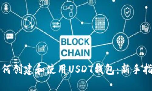 如何创建和使用USDT钱包：新手指南