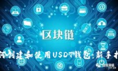 如何创建和使用USDT钱包：