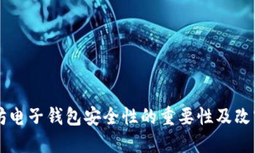 以太坊电子钱包安全性的重要性及改密指南