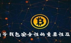 以太坊电子钱包安全性的