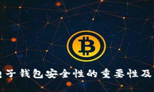 以太坊电子钱包安全性的重要性及改密指南