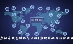 虚拟币钱包跑路怎么办？
