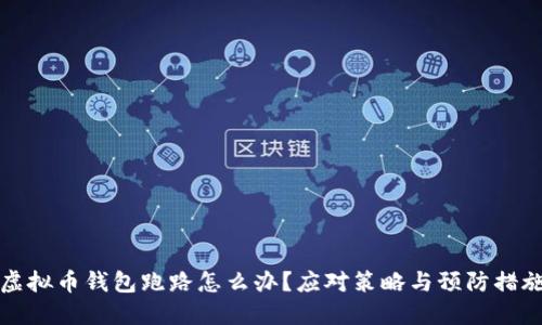 虚拟币钱包跑路怎么办？应对策略与预防措施
