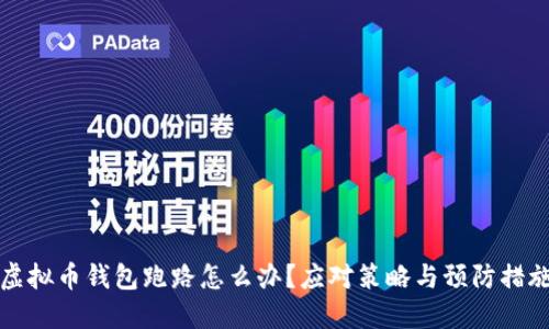 虚拟币钱包跑路怎么办？应对策略与预防措施