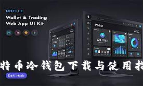 比特币冷钱包下载与使用指南