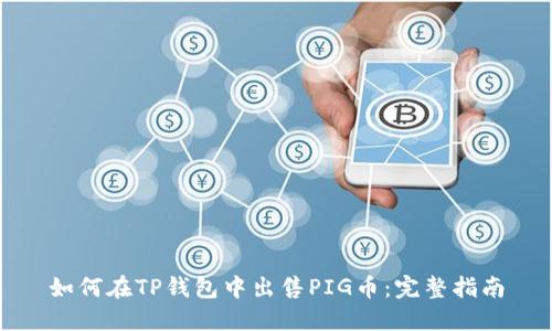 如何在TP钱包中出售PIG币：完整指南