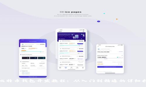 JS比特币钱包开发教程: 从入门到精通的详细指南