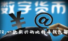 BTR：一款新兴的比特币钱