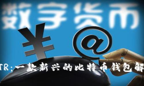 BTR：一款新兴的比特币钱包解析