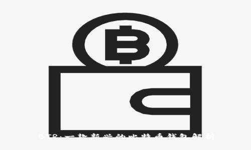 BTR：一款新兴的比特币钱包解析