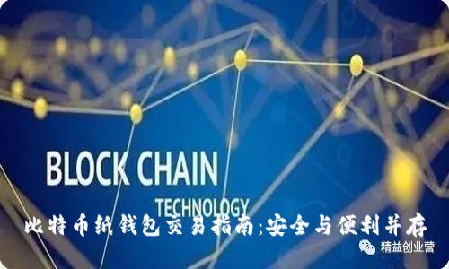 比特币纸钱包交易指南：安全与便利并存