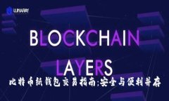 比特币纸钱包交易指南：