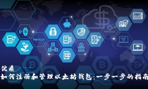 优质
如何注册和管理以太坊钱包：一步一步的指南