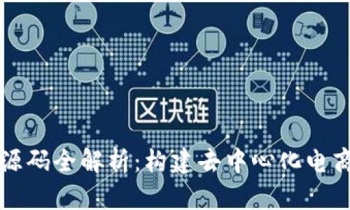 区块链钱包商城源码全解析：构建去中心化电商平台的最佳选择