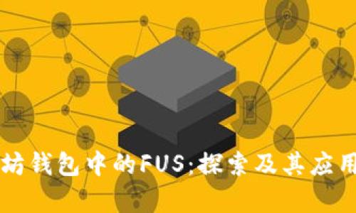 以太坊钱包中的FUS：探索及其应用前景