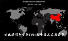 以太坊钱包中的FUS：探索