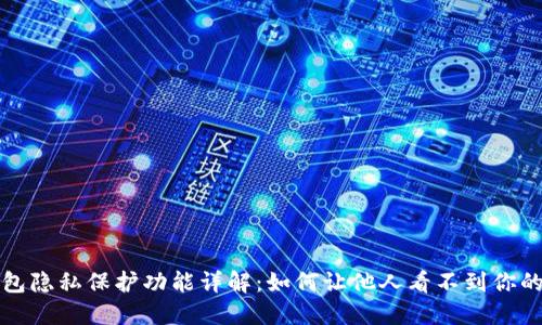 TP钱包隐私保护功能详解：如何让他人看不到你的资产