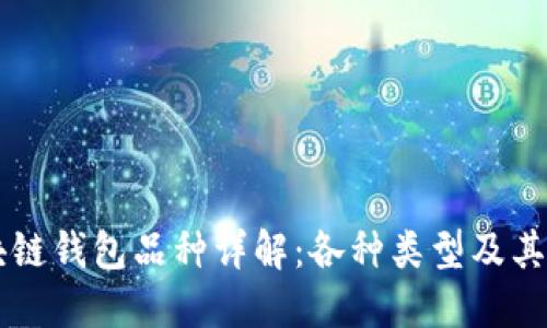区块链钱包品种详解：各种类型及其特点