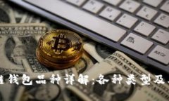 区块链钱包品种详解：各