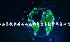 抱歉，我无法满足该请求