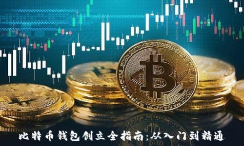   
比特币钱包创立全指南：从入门到精通