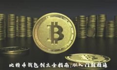   比特币钱包创立全指南：