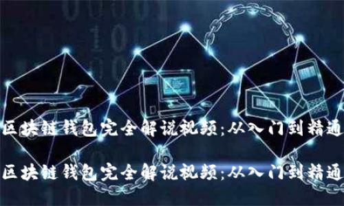 区块链钱包完全解说视频：从入门到精通

区块链钱包完全解说视频：从入门到精通