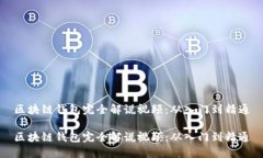 区块链钱包完全解说视频