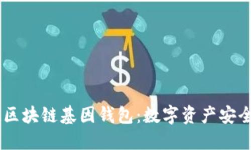 解密GWM区块链基因钱包：数字资产安全的新纪元