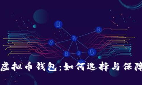 有诚信的虚拟币钱包：如何选择与保障资产安全