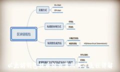   以太坊钱包提币到交易所