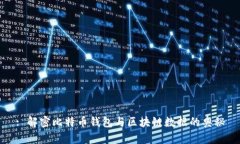 : 解密比特币钱包与区块链