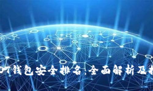 USDT钱包安全排名：全面解析及推荐