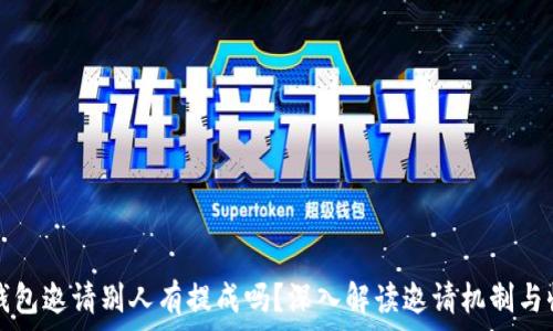  
TP钱包邀请别人有提成吗？深入解读邀请机制与收益