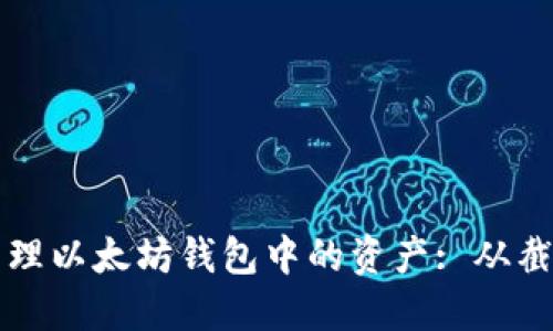 如何查看和管理以太坊钱包中的资产: 从截图到安全实践
