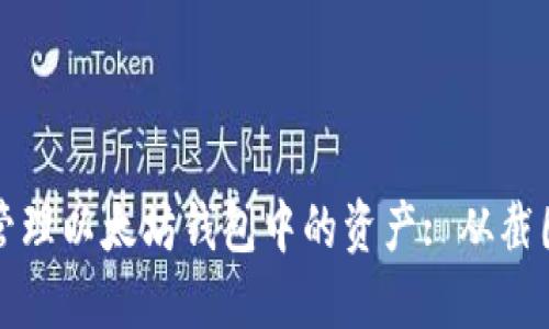 如何查看和管理以太坊钱包中的资产: 从截图到安全实践