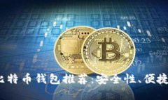 2023年最佳比特币钱包推荐