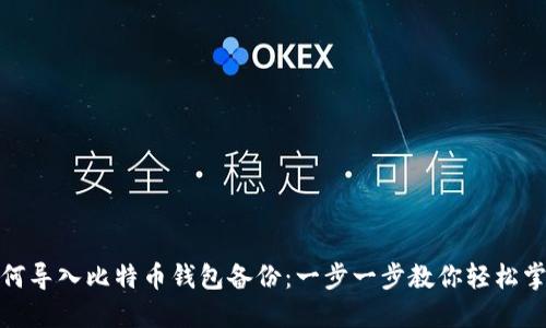 如何导入比特币钱包备份：一步一步教你轻松掌握